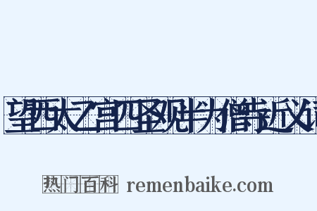 望西太乙宫四圣观半为僧寺近义词是什么意思的图片